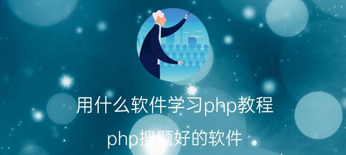 用什么软件学习php教程 php搜题好的软件？